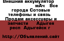 Внешний аккумулятор Romoss Sense 4P 10400 мАч - Все города Сотовые телефоны и связь » Продам аксессуары и запчасти   . Адыгея респ.,Адыгейск г.